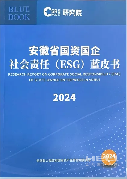 瓦力游戏案例入选《安徽省国资国企社会责任(ESG)蓝皮书(2024)》.png